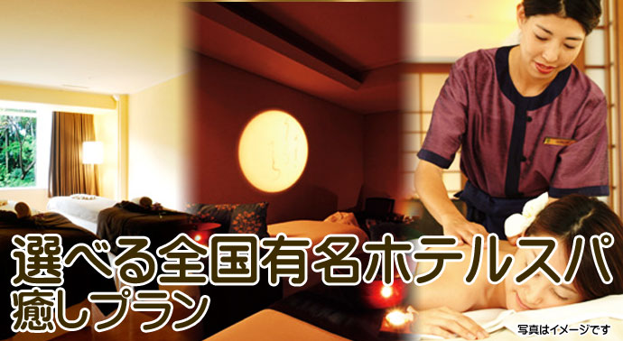 選べる全国有名ホテルスパ癒しプラン