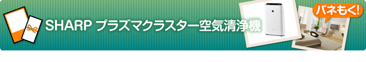 SHARPプラズマクラスター空気清浄機