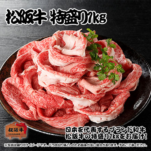 【パネもく!】松阪牛 特盛り1kg(A4パネル付) 【パネもく!】松阪牛 特盛り1kg(A4パネル付)