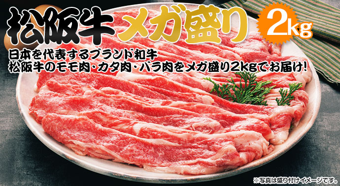 松阪牛 メガ盛り2kg