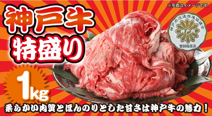 神戸牛 特盛り1kg