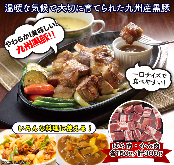 九州産黒豚 角切りステーキ
