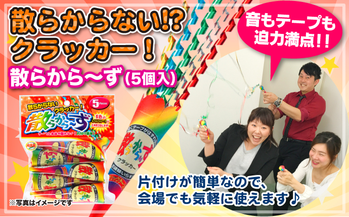 散らから〜ず 5個入り