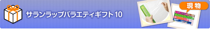 サランラップバラエティギフト10
【現物】