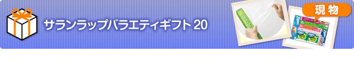 サランラップバラエティギフト20
【現物】