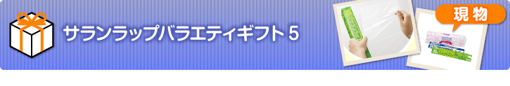 サランラップバラエティギフト5【現物】