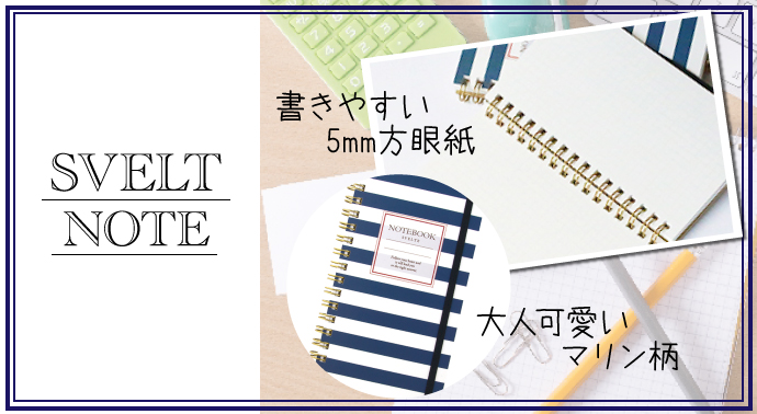 スヴェルト スリムノート【現物】