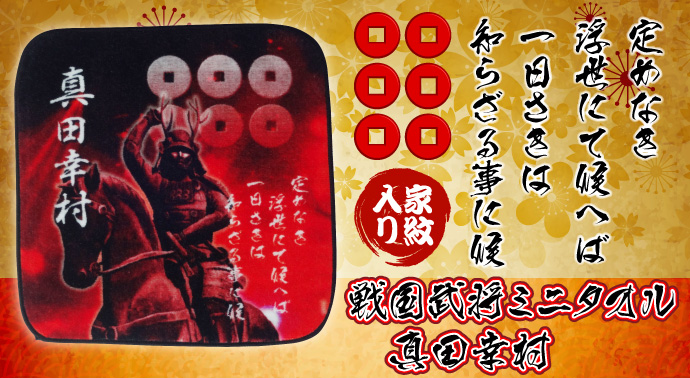 戦国武将ミニタオル「真田幸村」【現物】
