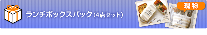 ランチボックスパック