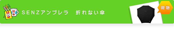 SENZアンブレラ 折れない傘
