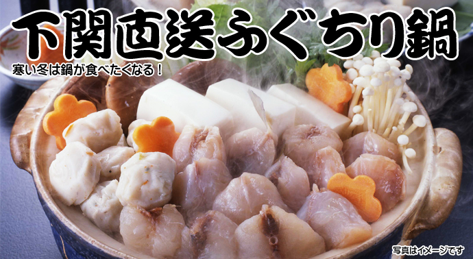 下関直送ふぐちり鍋