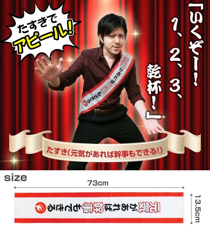 たすき(元気があれば幹事もできる!)