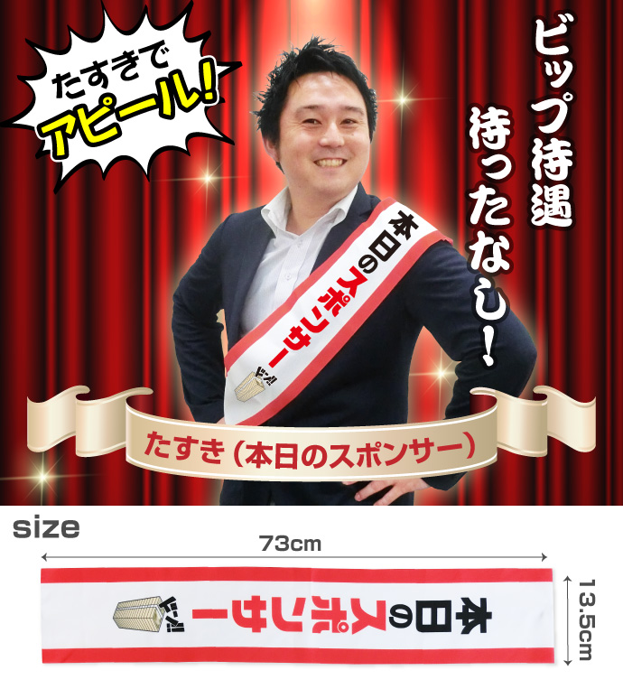 たすき(本日のスポンサー)