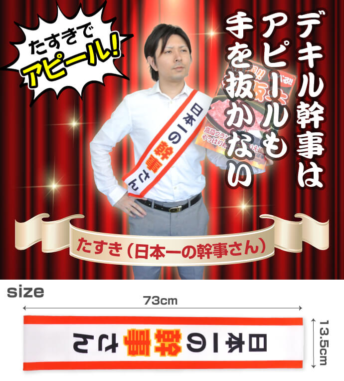 たすき(日本一の幹事さん)