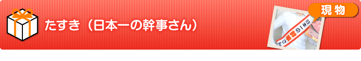 たすき（日本一の幹事さん）