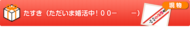 たすき（ただいま婚活中！0 0－　　－）