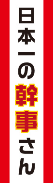 日本一の幹事さん