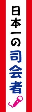 日本一の司会者