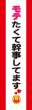 モテたくて幹事してます