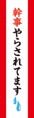 幹事やらされてます