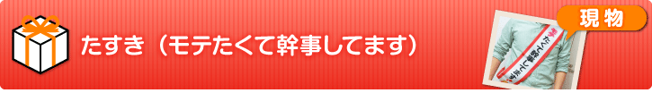 たすき（モテたくて幹事してます）