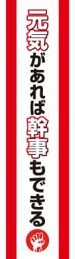 たすき（元気があれば幹事もできる！）【現物】