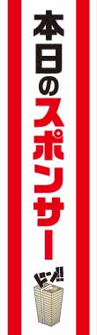 たすき(本日のスポンサー)【現物】