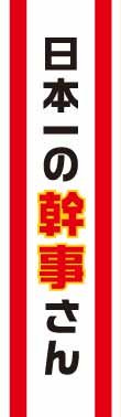 たすき（日本一の幹事さん）【現物】