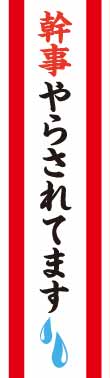 たすき(幹事やらされてます)【現物】