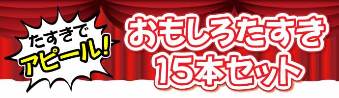 おもしろたすき15本セット【現物】