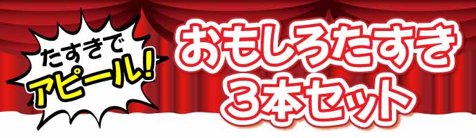 おもしろたすき3本セット【現物】