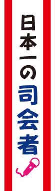 たすき（日本一の司会者）【現物】