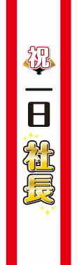 たすき(祝・一日社長)【現物】
