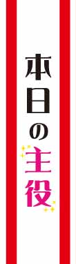 たすき(本日の主役)【現物】