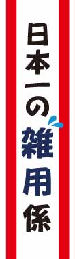 たすき(日本一の雑用係)【現物】
