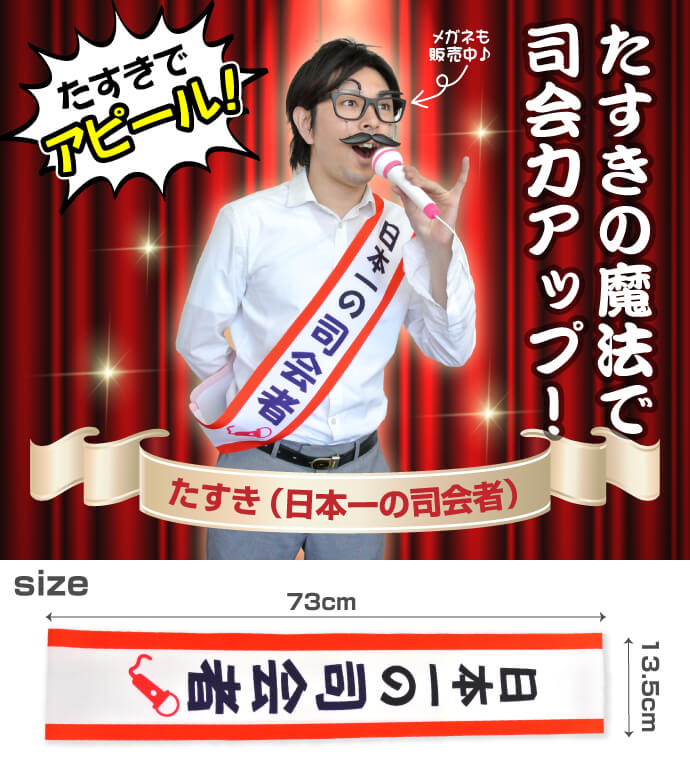 たすき(日本一の司会者)