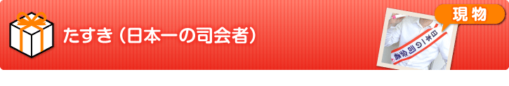 たすき（日本一の司会者）