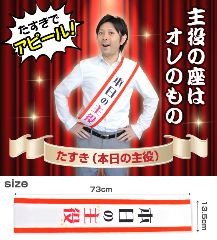 たすき 本日の主役 景品パーク たすき 本日の主役 景品パーク