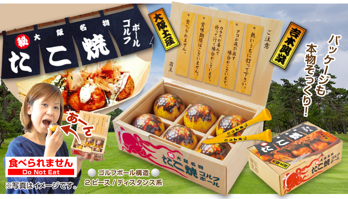 たこ焼きゴルフボール6p 現物 景品パーク たこ焼きゴルフボール6p 現物 景品パーク