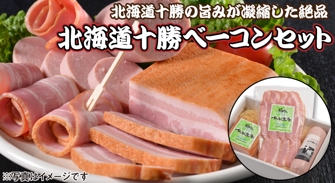 北海道十勝ベーコンセット