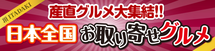 日本全国お取り寄せグルメ