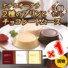 「ホテルオークラ」　2種のプリンとチョコレートムース（3個セット）【現物】