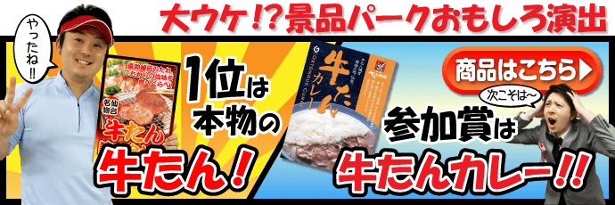 景品パークおすすめ演出