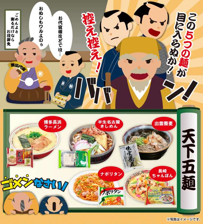 天下五麺(麺類5種詰め合わせ)