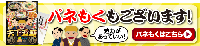 天下五麺(麺類5種詰め合わせ)