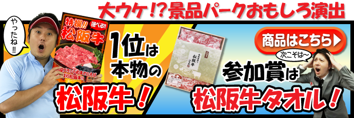 景品パークおすすめ演出