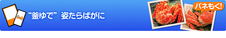 釜ゆで姿たらばがに
