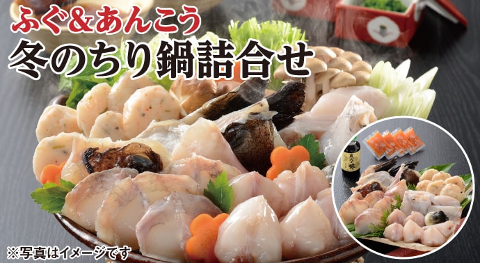 ふぐ&あんこう 冬のちり鍋詰合せ