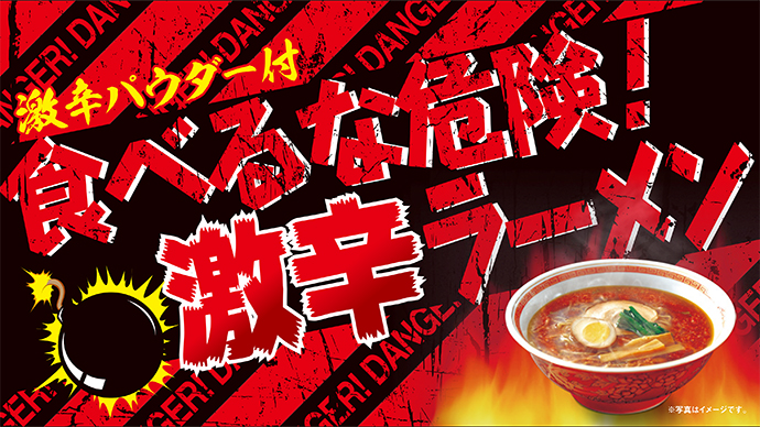 食べるな危険!激辛ラーメン(激辛パウダー付)