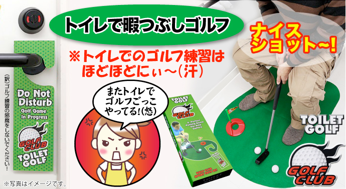 トイレで暇つぶしゴルフ